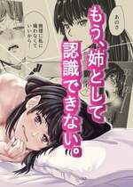 [いーないん (いーなん)] もう、姉として認識できない。｜我没办法再把她当作姐姐 [着火个人汉化] [無修正]