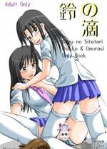 (C70) [鈴の丘 (ほまれ)] 鈴の滴 [白杨柠檬茶]