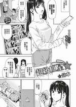 [Hatimoto] スーパースター (COMIC BAVEL 2024年3月号) [中国翻訳] [無修正] [DL版]