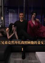 [zerone] 兄弟竟然拜托我照顾他的妻女 第一章（无码、无水印）