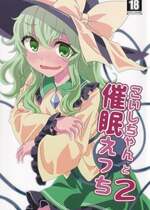 (例大祭16) [柳瀬川 (ミルキャラ)] こいしちゃんと催眠えっち 2 (東方Project) [中国翻訳]