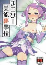 (C84) [骨粉 (ホネ)] まこぴー芸能裏事情 (ドキドキ！プリキュア) [ancient个人机翻汉化]
