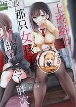 [嘘つき屋 (大嘘)] 通勤道中であの娘がぱんつを見せてくる本 [靴下汉化组] [DL版]