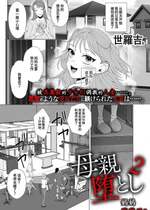 [世羅吉。] 母親堕とし2 (COMIC クリベロン DUMA 2024年5月号 Vol.60) [momo个人汉化]