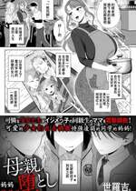 [世羅吉。] 妈妈堕落了｜母親堕とし (COMIC クリベロン DUMA 2024年4月号 Vol.59) [momo个人汉化]