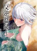 [ほるもんカレー (鳶村)] 反逆溫泉3 (少女前線)｜反逆溫泉 (3) [中文] [無修正]