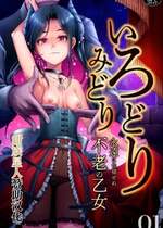 [アンソロジー] いろどりみどり～永遠に色褪せぬ不老の乙女～(1) [DL版] [甜族星人赞助汉化]