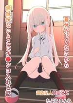 [たぶちさんち (たぶち)] 夏休みじゃないから無抵抗ないとこにチ●ンコ入れる話 [甜族星人赞助汉化]