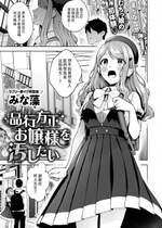 [みな藻]  品行方正お嬢様を汚したい  (COMIC 快楽天ビースト 2024年7月号)  [中国翻訳]