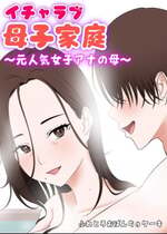 [ふわとろおぱんちゅケーキ] イチャラブ母子家庭 〜元人気女子アナの母〜 [中国翻訳]