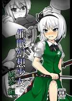 [ぬぷ竜の里 (ぬぷ竜)] 催眠幻想少女 妖夢編 (東方Project) [影黑个人机翻] [DL版]