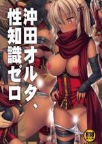 (C94) [ナギヤマスギ (那岐山)] F6沖田オルタ、性知識ゼロ (Fate／Grand Order) [中国翻訳]