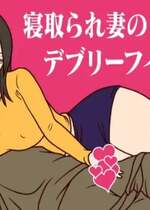 [ミホト] 寝取られ妻のデブリーフィング [便宜汉化组]