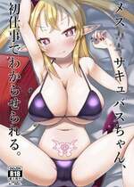 [MILK STANDARD (しんいち)] メスガキサキュバスちゃん、初仕事でわからせられる。 [中国翻訳] [DL版]