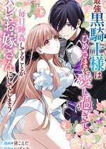 [黛こえだ ／ つばぁゐ。] 最強黒騎士様はひめさまを愛し過ぎて、毎日睡姦してることがバレてお嫁さんにしてしまう。 [可可鲜奶屋汉化]