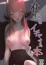 (C101) [RQTK] 社長とイチャする本 (ブルーアーカイブ)