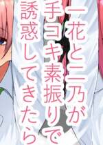 [鍋屋敷 (ナベシキ)(fanbox7bshiki)] 一花と二乃が手コキ素振りで誘惑してきたら (五等分の花嫁)