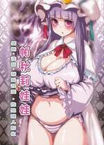 (C97) [H-net (HiRo)] パチュリードール (東方Project) [中国翻訳]