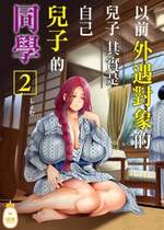 [KNUCKLE HEAD (しょむ)] 昔の浮気相手の子が実は私の息子の同級生で…2｜以前外遇對象的兒子其實是自己兒子的同學2  [中文] [無修正]