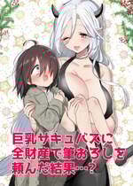 [手つかずの青。 (えみりお)] 巨乳サキュバスに全財産で筆おろしを頼んだ結果…？  [蜜柑社]