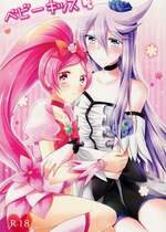 [倒在麦田吧汉化] (C80) [じゃがバター (おいも)] ベビーキッス♡ (ハートキャッチプリキュア!)