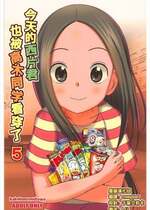 [星幽漢化組] (C93) [かこひめのうつわ (ゆうまずめ)] 今日も西片君は高木さんに見透かされてる5 (からかい上手の高木さん)