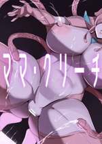 [ほ乳びん (チクビン)] 搾精ママ・クリーチャー [中国翻訳]