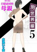 [水洗いの会] オナネタ母さん 別世界線5 [中国翻訳]