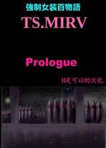 [女人化研究所 (milda7)] 強制女装百物語 TS.MIRV[中国翻訳]