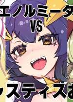 [mil] エノルミータVsジャスティスおじ (魔法少女にあこがれて) [不咕鸟汉化组]