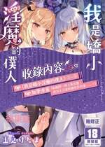 [毛玉牛乳 (玉之けだま)] 僕は小さな淫魔のしもべ総集編｜我是嬌小淫魔的僕人 總集篇 [中国翻訳] [無修正] [DL版]