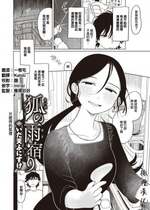 [いだ天ふにすけ] 狐の雨宿り (COMIC快楽天 2023年09月号) [橄榄汉化组] [DL版]