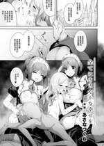 [あさなつくね] 全てにささやかな幸せを (二次元コミックマガジン 異種姦百合えっち Vol.3) [中国翻訳]