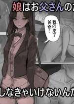 [Mh2en] 娘はお父さんのために奉仕しなきゃいけないんだ [中国翻訳]