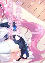 [一球入魂 (やしろおさ)] 反省部屋で今日もひとり (ブルーアーカイブ) [欶澜汉化组] [DL版]