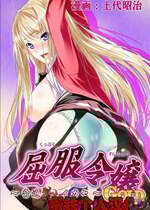 [蛋铁个人汉化] [土代昭治] 屈服令嬢GOLD ～脅迫泣きイカセ～総集篇