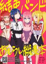 [ぬるのま (ぬる子)] 結束バンド おもらし総集本 (ぼっち・ざ・ろっく!) [DL版] [柠檬茶汉化组]