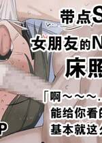 [青柳カボた] S気強め彼女の寝取られプレイ ハメ撮り報告 前編+後編｜带点S气质的女朋友的NTR PLAY 床照报告前篇+后篇 [中国翻訳]