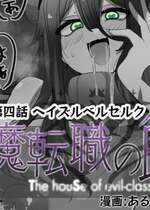 [あるふれっ鳥] 魔転職の館④ [狼姫个人汉化]