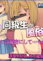 [もんもんプロブレム (横十輔)] 突撃ッ同級生が風俗嬢!「みんなには秘密にして…ください」