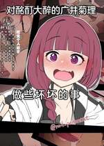 [毒猫ノイル] 泥酔した廣井きくりに悪いことをする話 (ぼっち・ざ・ろっく!)｜对酩酊大醉的广井菊理做些坏坏的事 [种植园汉化＆曙光个人嵌字] [無修正]