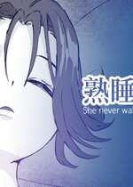 [十色がをん] 起きない子【嫁】。[中国翻译]