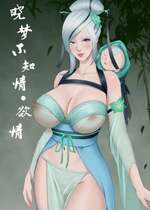 [火蓬子] 晓梦不知情欲情