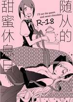 [にらたま (せきはら、広人)] 随从的甜蜜休息日【透明声彩汉化组】