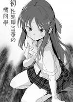 [星茶] 初性処理当番の橘さん (アイドルマスター シンデレラガールズ) [纯情志保P汉化]
