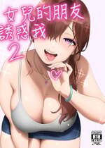 [666PROTECT (甚六)] 娘のトモダチが誘惑する2 [中国翻訳]