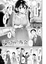 [南文夏] ひみつの再会 (COMIC 快楽天 2024年8月号)｜秘密的再會 [大鸟可不敢乱转汉化] [DL版]