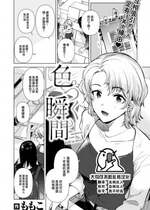 [ももこ] 色づく瞬間 (COMIC 快楽天 2024年8月号) [大鸟可不敢乱转汉化] [DL版]