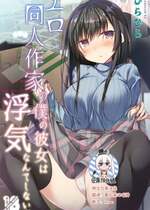 [ひらひら (ひらり)] エロ同人作家の僕の彼女は浮気なんてしない。 1-5