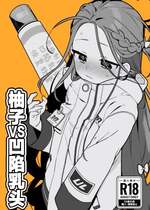 [ふつうのタピオカやさん (ふたつのピーナツ)] ユズVS陥没乳首 (ブルーアーカイブ)｜柚子VS凹陷乳头 [欶澜汉化组] [DL版]